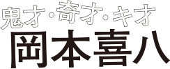 鬼才・奇才・キ才 岡本喜八