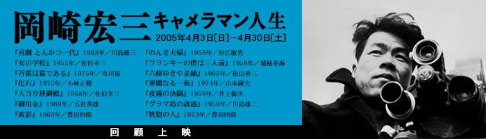 「岡崎宏三キャメラマン人生」上映期間：2005年4月3日（日）〜4月30日（土）