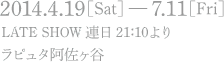 2014年4月19日（土）〜7月11日（金）　レイトショー　連日21時10分より　ラピュタ阿佐ヶ谷