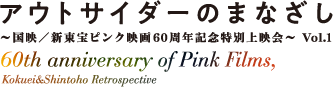 アウトサイダーのまなざし 〜国映/新東宝ピンク映画60周年記念特別上映会〜 Vol.1