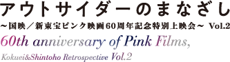 アウトサイダーのまなざし 〜国映/新東宝ピンク映画60周年記念特別上映会〜 Vol.2