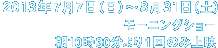 2013年7月7日（日）〜8月31日（土）　モーニングショー 朝10時30分より1回のみ上映