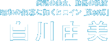 昭和の銀幕に輝くヒロイン 第69弾　白川由美