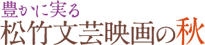 豊かに実る 松竹文芸映画の秋