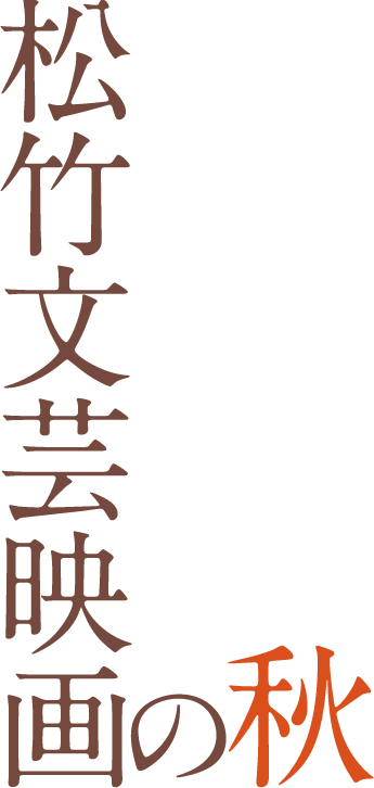 豊かに実る 松竹文芸映画の秋