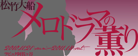 松竹大船 メロドラマの薫り　2010年11月21日（日）〜2011年1月8日（土）　ラピュタ阿佐ケ谷