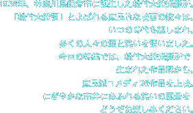 1936年、神奈川県鎌倉市に誕生した松竹大船撮影所。「松竹大船調」とよばれる庶民的な映画の数々は、いつの時代も親しまれ、多くの人々の涙と笑いを誘いました。今回の特集では、松竹大船撮影所で生まれた作品群から、庶民派コメディ26作品を上映。にぎやかな市井にあふれる笑いの風景をどうぞお楽しみください。