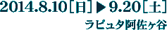 2014年8月10日（日）〜9月20日（土）ラピュタ阿佐ヶ谷