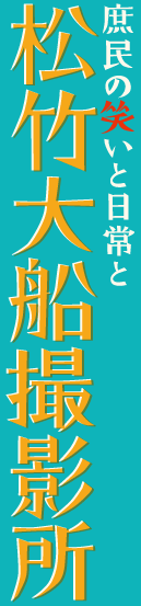 庶民の笑いと日常と 松竹大船撮影所