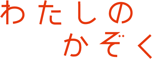 わたしのかぞく