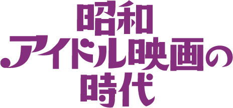 昭和アイドル映画の時代