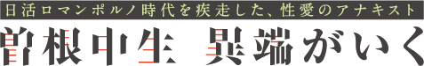 日活ロマンポルノ時代を疾走した、性愛のアナキスト─曽根中生　異端がいく