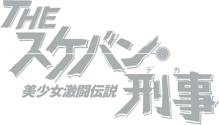 THE スケバン刑事 美少女激闘伝説