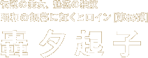 昭和の銀幕に輝くヒロイン 第86弾　轟夕起子