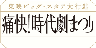 東映ビッグ・スタア大行進 痛快！時代劇まつり