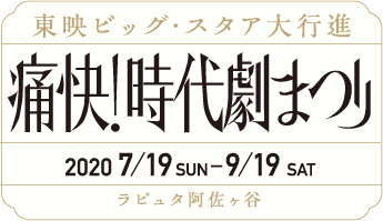 東映ビッグ・スタア大行進 痛快！時代劇まつり　2020年7月19日（日）〜9月19日（土）　ラピュタ阿佐ヶ谷