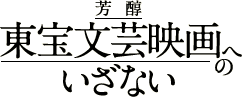 芳醇：東宝文芸映画へのいざない