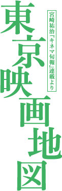 宮崎祐治『キネマ旬報』連載より 東京映画地図