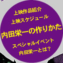 内田栄一の作りかた