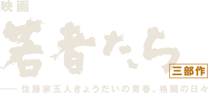映画「若者たち」三部作 ─佐藤家五人きょうだいの青春、格闘の日々