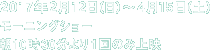 2017年2月12日（日）〜4月15日（土）　モーニングショー 朝10時30分より1回のみ上映