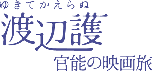 ゆきてかえらぬ 渡辺護 官能の映画旅