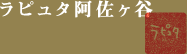 ラピュタ阿佐ケ谷公式サイトへのリンク