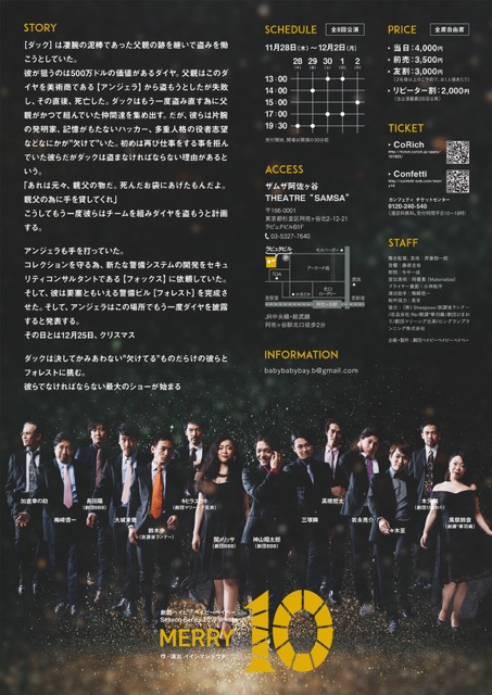 劇団ベイビーベイビーベイベー・Season Series 2019 Winter・『MERRY10』