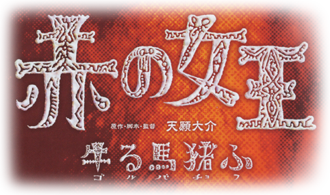 赤の女王 牛る馬猪ふ 原作・脚本・監督：天願大介