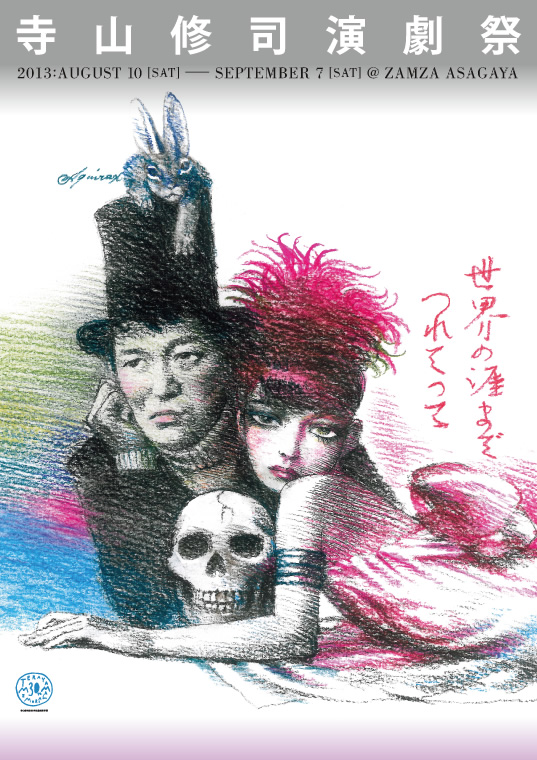 寺山修司演劇祭〜世界の涯までつれてって　2013年8月10日（土）〜9月7日（土）　ザムザ阿佐谷