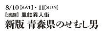 演劇 風蝕異人街『新版 青森県のせむし男』
