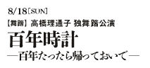舞踏 高橋理通子 独舞踏公演『百年時計─百年たったら帰っておいで─』