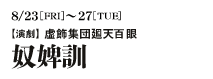 演劇 虚飾集団廻天百眼『奴婢訓』
