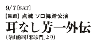 舞踏 点滅 ソロ舞踏公演『耳なし芳一外伝』（寺山修司「邪宗門」より）