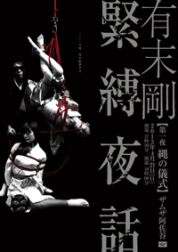 酒井法子　緊縛 有末 剛 緊縛夜話 第一夜 縄の儀式