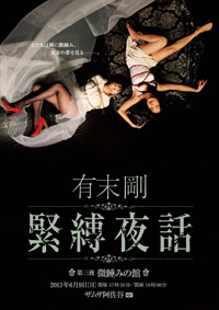 緊縛1989年 有末 剛 緊縛夜話 第三夜 微睡みの館