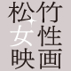 松竹女性映画珠玉選　女優王国の底力［戦後篇］